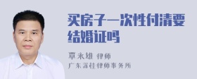 买房子一次性付清要结婚证吗