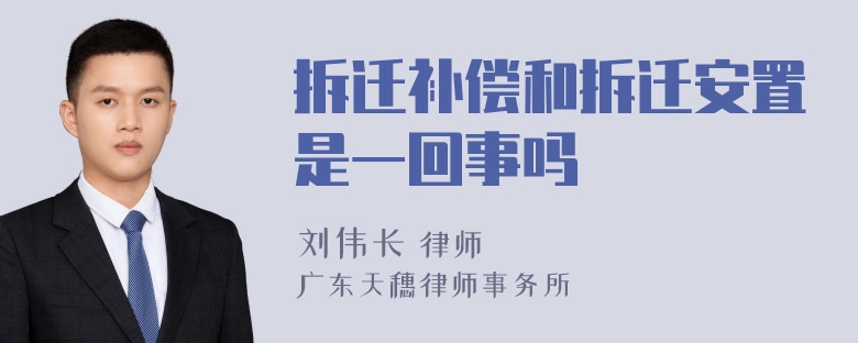 拆迁补偿和拆迁安置是一回事吗