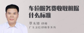 车位服务费收取根据什么标准