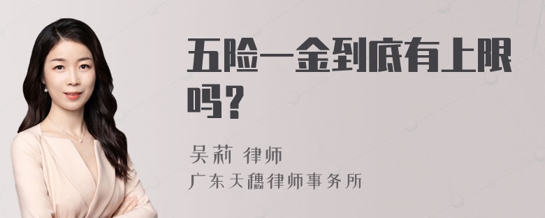 五险一金到底有上限吗？