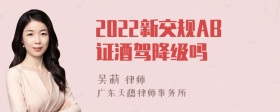 2022新交规AB证酒驾降级吗