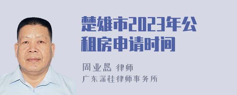 楚雄市2023年公租房申请时间