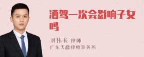 酒驾一次会影响子女吗
