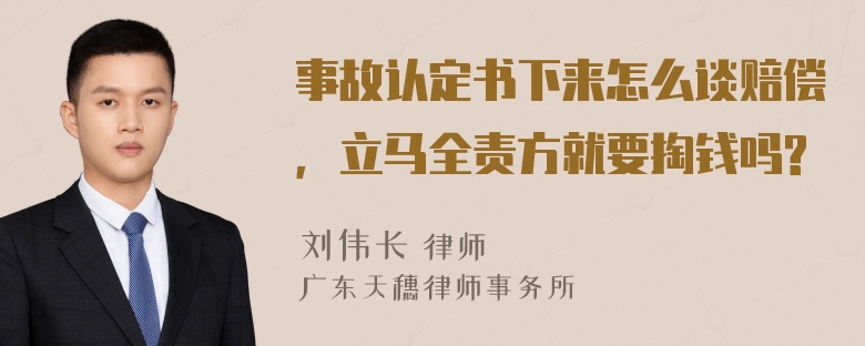 事故认定书下来怎么谈赔偿，立马全责方就要掏钱吗?