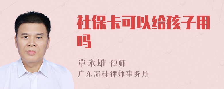 社保卡可以给孩子用吗