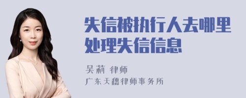 失信被执行人去哪里处理失信信息