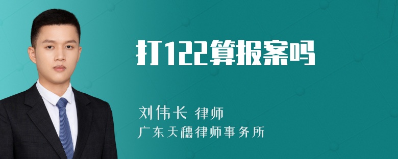 打122算报案吗