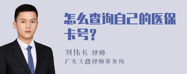 怎么查询自己的医保卡号？