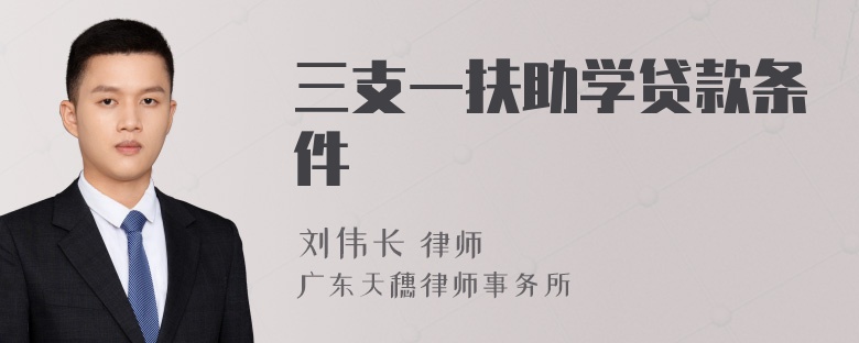 三支一扶助学贷款条件