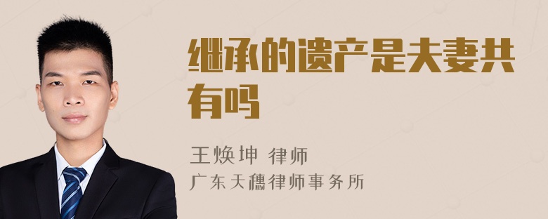 继承的遗产是夫妻共有吗