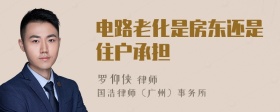 电路老化是房东还是住户承担