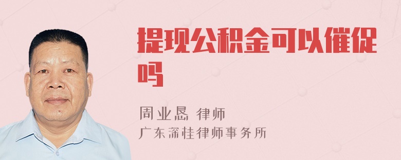 提现公积金可以催促吗