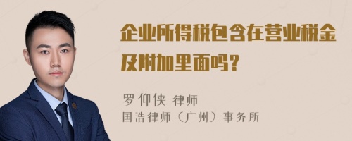 企业所得税包含在营业税金及附加里面吗？