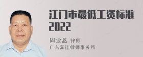 江门市最低工资标准2022