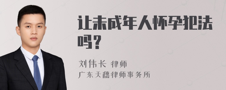 让未成年人怀孕犯法吗？