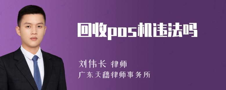 回收pos机违法吗