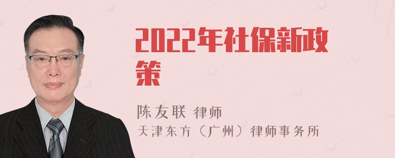 2022年社保新政策