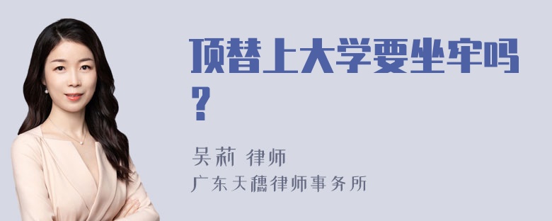 顶替上大学要坐牢吗？