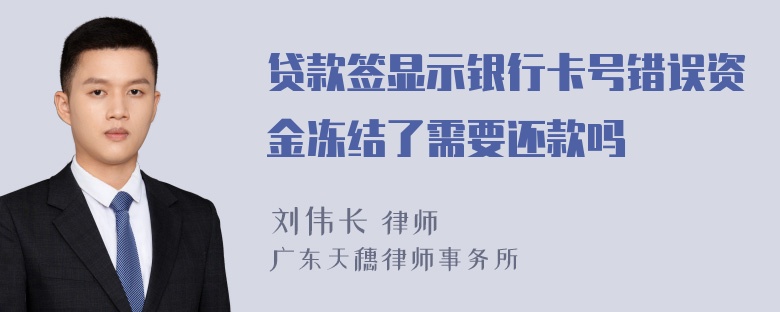 贷款签显示银行卡号错误资金冻结了需要还款吗