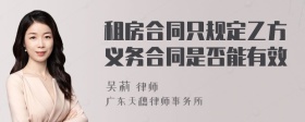 租房合同只规定乙方义务合同是否能有效