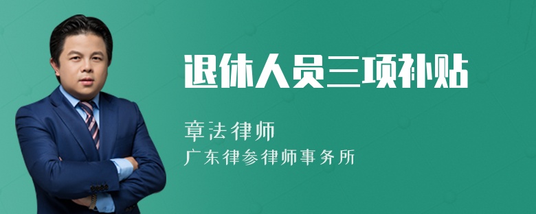 退休人员三项补贴