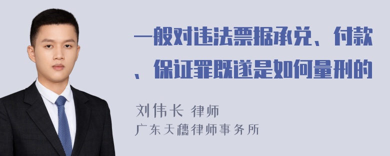 一般对违法票据承兑、付款、保证罪既遂是如何量刑的