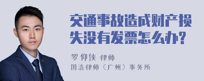 交通事故造成财产损失没有发票怎么办?