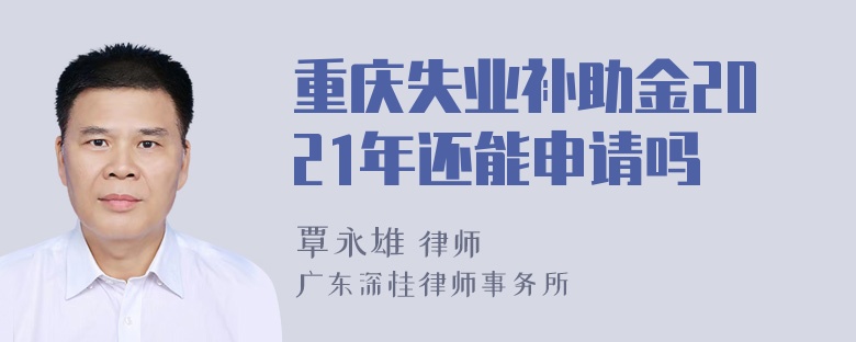 重庆失业补助金2021年还能申请吗