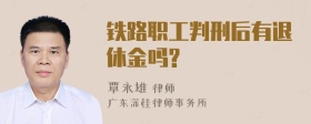 铁路职工判刑后有退休金吗?