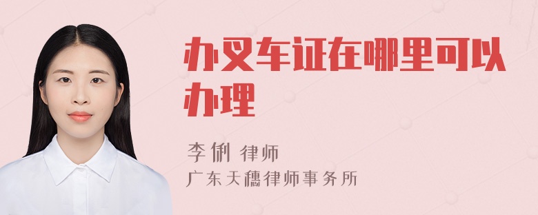 办叉车证在哪里可以办理