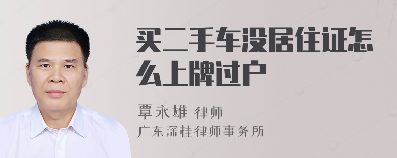 买二手车没居住证怎么上牌过户