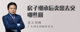 房子继承后卖出去交哪些税