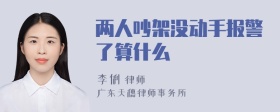 两人吵架没动手报警了算什么