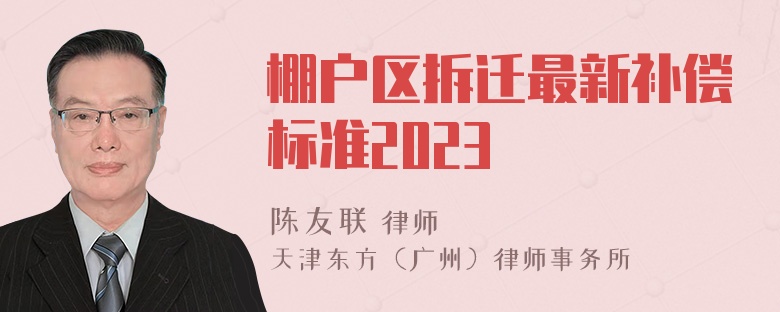 棚户区拆迁最新补偿标准2023