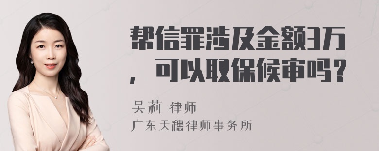 帮信罪涉及金额3万，可以取保候审吗？