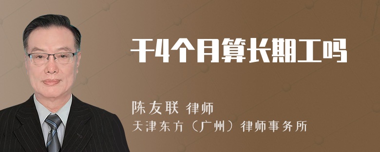 干4个月算长期工吗