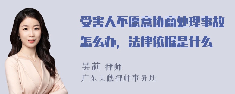 受害人不愿意协商处理事故怎么办，法律依据是什么