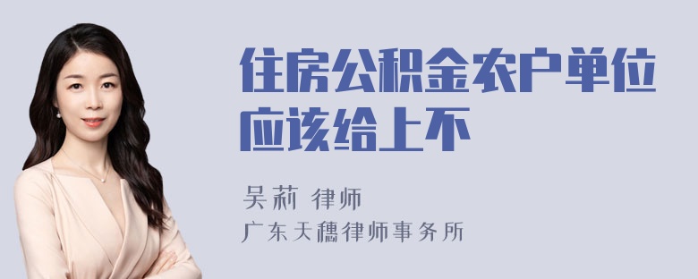 住房公积金农户单位应该给上不