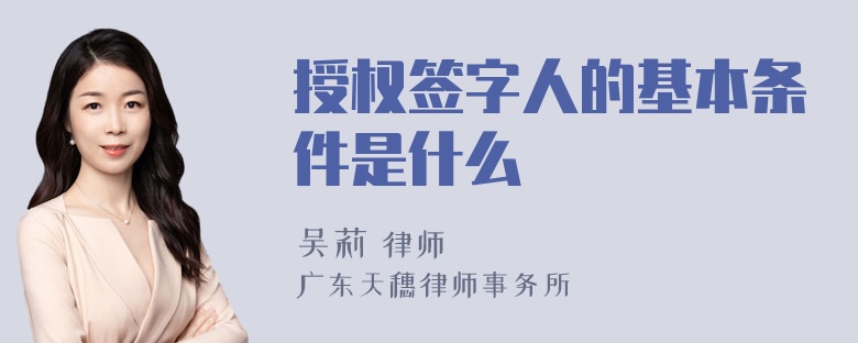 授权签字人的基本条件是什么