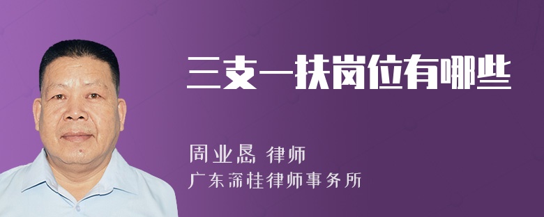 三支一扶岗位有哪些