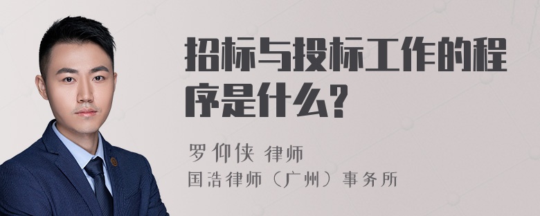 招标与投标工作的程序是什么?