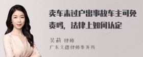 卖车未过户出事故车主可免责吗，法律上如何认定