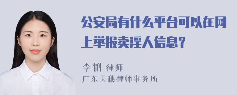 公安局有什么平台可以在网上举报卖淫人信息？