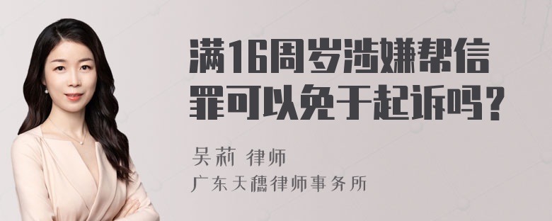 满16周岁涉嫌帮信罪可以免于起诉吗？