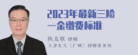 2023年最新三险一金缴费标准