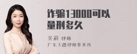 诈骗13000可以量刑多久