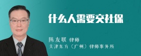 什么人需要交社保