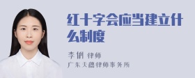 红十字会应当建立什么制度