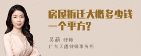 房屋拆迁大概多少钱一个平方?