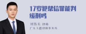 17岁犯帮信罪能判缓刑吗